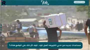 مساعدات جديدة من «دبي الخيرية» تصل غزة.. كيف أثر ذلك على الوضع هناك؟